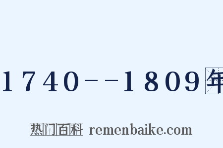 1740--1809年是什么意思的图片